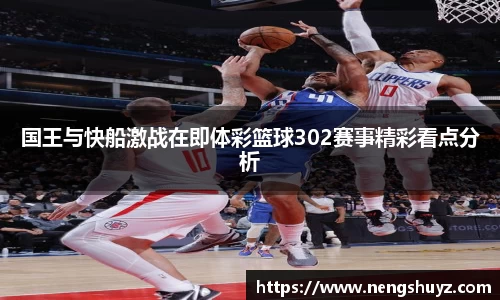 国王与快船激战在即体彩篮球302赛事精彩看点分析